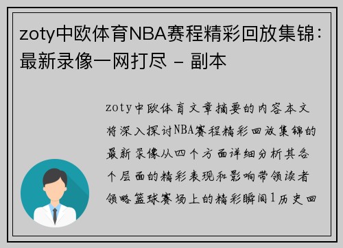 zoty中欧体育NBA赛程精彩回放集锦：最新录像一网打尽 - 副本