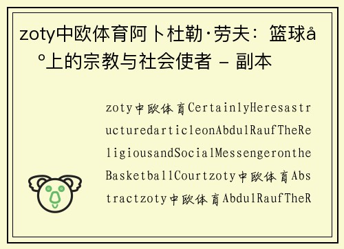 zoty中欧体育阿卜杜勒·劳夫：篮球场上的宗教与社会使者 - 副本