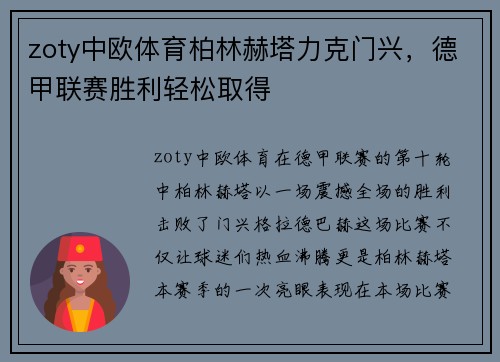 zoty中欧体育柏林赫塔力克门兴，德甲联赛胜利轻松取得