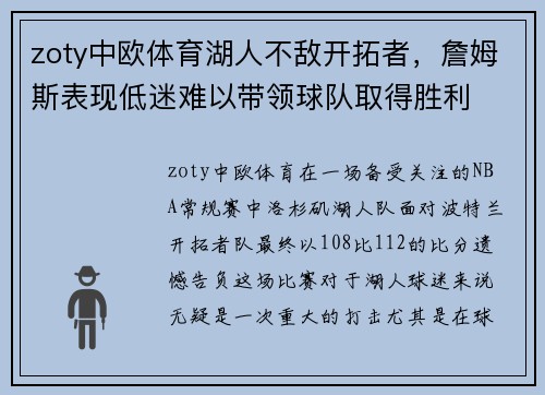 zoty中欧体育湖人不敌开拓者，詹姆斯表现低迷难以带领球队取得胜利