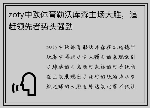 zoty中欧体育勒沃库森主场大胜，追赶领先者势头强劲