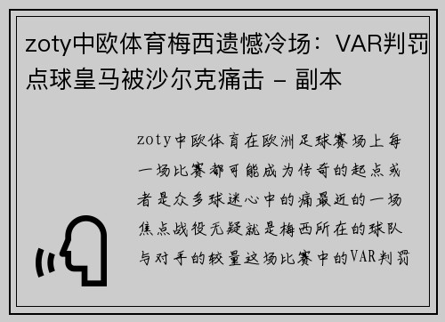 zoty中欧体育梅西遗憾冷场：VAR判罚点球皇马被沙尔克痛击 - 副本