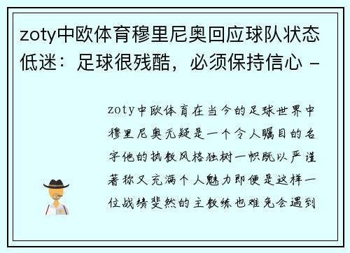 zoty中欧体育穆里尼奥回应球队状态低迷：足球很残酷，必须保持信心 - 副本