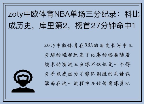 zoty中欧体育NBA单场三分纪录：科比成历史，库里第2，榜首27分钟命中14个