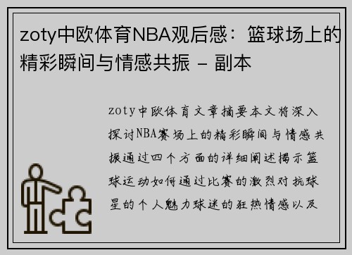 zoty中欧体育NBA观后感：篮球场上的精彩瞬间与情感共振 - 副本