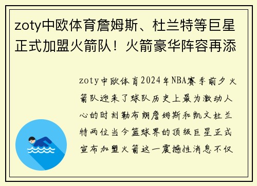 zoty中欧体育詹姆斯、杜兰特等巨星正式加盟火箭队！火箭豪华阵容再添新成员 - 副本