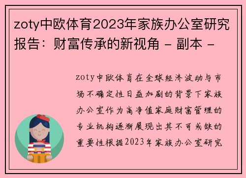 zoty中欧体育2023年家族办公室研究报告：财富传承的新视角 - 副本 - 副本