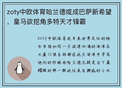 zoty中欧体育哈兰德或成巴萨新希望，皇马欲挖角多特天才锋霸