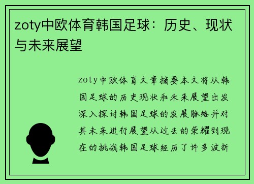 zoty中欧体育韩国足球：历史、现状与未来展望