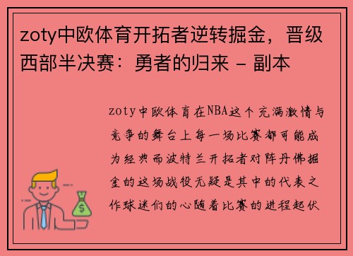 zoty中欧体育开拓者逆转掘金，晋级西部半决赛：勇者的归来 - 副本