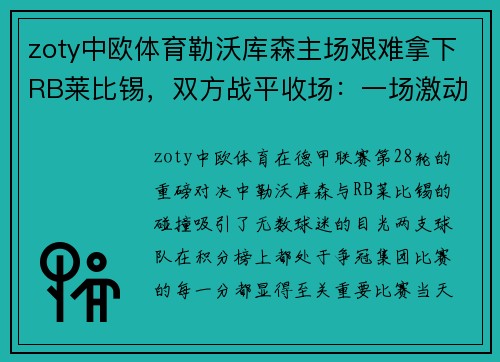 zoty中欧体育勒沃库森主场艰难拿下RB莱比锡，双方战平收场：一场激动人心的巅峰对决 - 副本