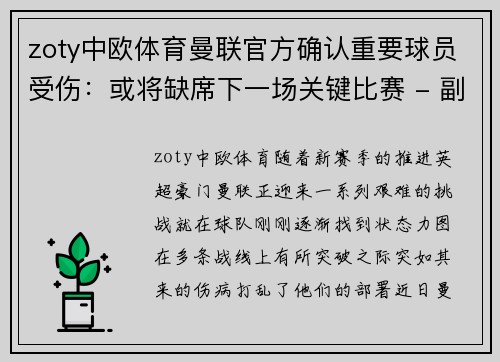 zoty中欧体育曼联官方确认重要球员受伤：或将缺席下一场关键比赛 - 副本