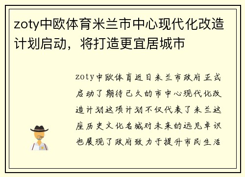 zoty中欧体育米兰市中心现代化改造计划启动，将打造更宜居城市