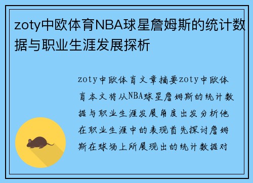 zoty中欧体育NBA球星詹姆斯的统计数据与职业生涯发展探析