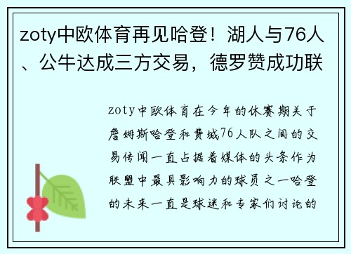 zoty中欧体育再见哈登！湖人与76人、公牛达成三方交易，德罗赞成功联手 - 副本