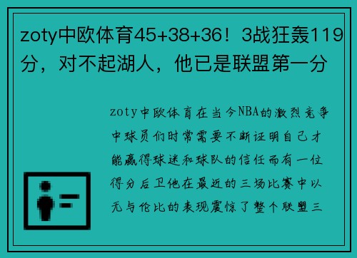 zoty中欧体育45+38+36！3战狂轰119分，对不起湖人，他已是联盟第一分卫！ - 副本 - 副本