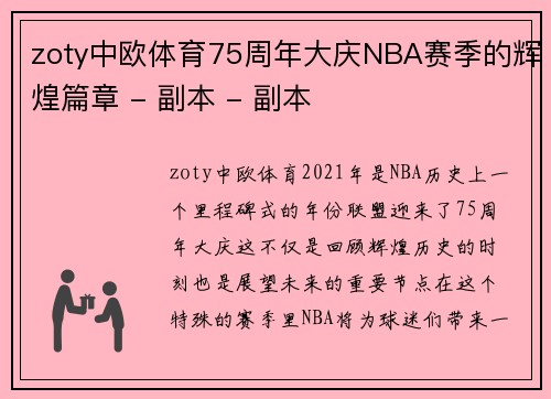 zoty中欧体育75周年大庆NBA赛季的辉煌篇章 - 副本 - 副本