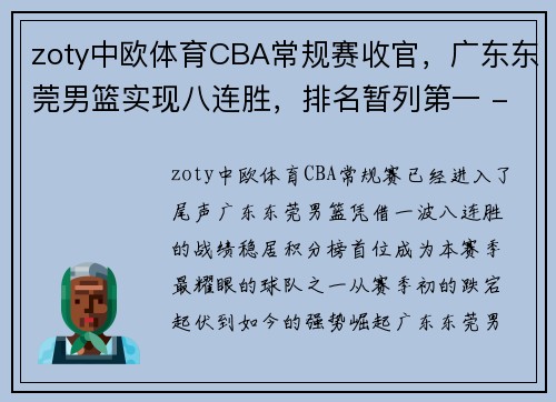 zoty中欧体育CBA常规赛收官，广东东莞男篮实现八连胜，排名暂列第一 - 副本 (2)