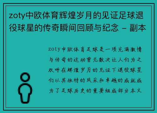 zoty中欧体育辉煌岁月的见证足球退役球星的传奇瞬间回顾与纪念 - 副本