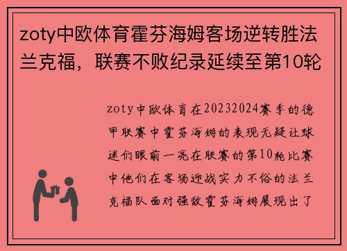 zoty中欧体育霍芬海姆客场逆转胜法兰克福，联赛不败纪录延续至第10轮 - 副本