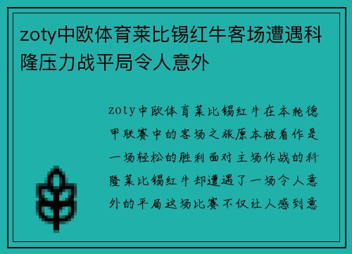 zoty中欧体育莱比锡红牛客场遭遇科隆压力战平局令人意外