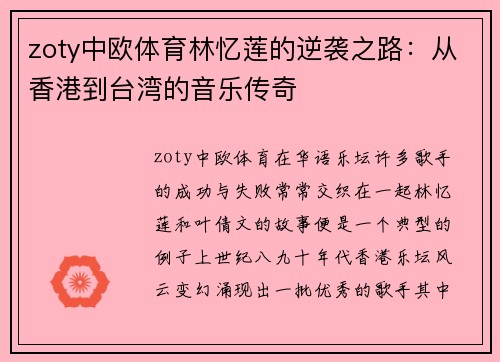 zoty中欧体育林忆莲的逆袭之路：从香港到台湾的音乐传奇