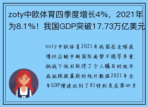 zoty中欧体育四季度增长4%，2021年为8.1%！我国GDP突破17.73万亿美元，创新高