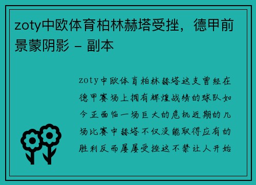 zoty中欧体育柏林赫塔受挫，德甲前景蒙阴影 - 副本