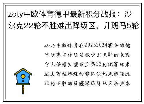 zoty中欧体育德甲最新积分战报：沙尔克22轮不胜难出降级区，升班马5轮不败成为黑马 - 副本