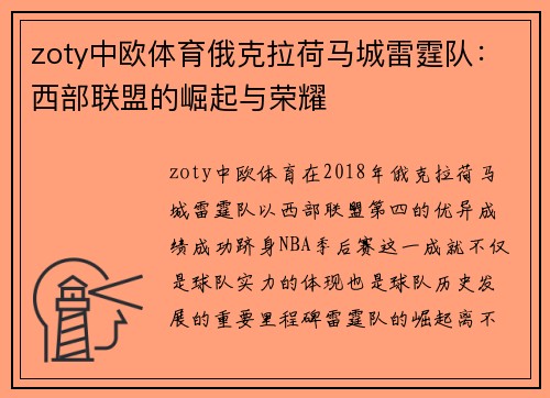 zoty中欧体育俄克拉荷马城雷霆队：西部联盟的崛起与荣耀