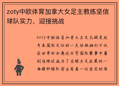 zoty中欧体育加拿大女足主教练坚信球队实力，迎接挑战