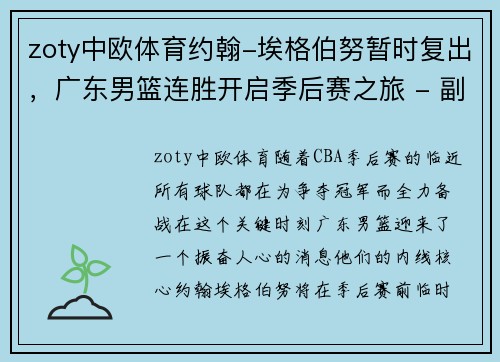 zoty中欧体育约翰-埃格伯努暂时复出，广东男篮连胜开启季后赛之旅 - 副本