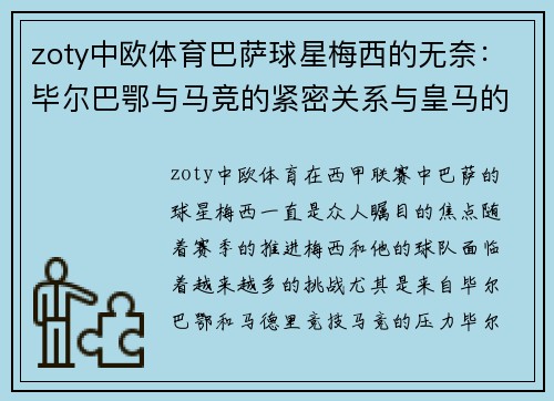 zoty中欧体育巴萨球星梅西的无奈：毕尔巴鄂与马竞的紧密关系与皇马的挑战