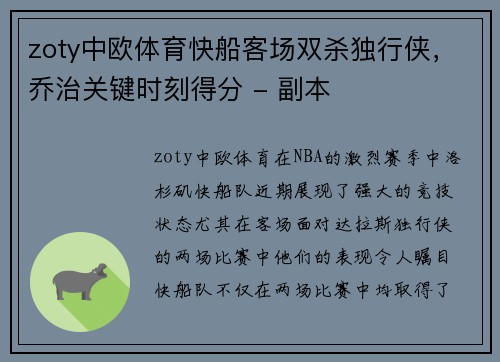 zoty中欧体育快船客场双杀独行侠，乔治关键时刻得分 - 副本