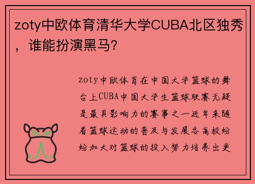 zoty中欧体育清华大学CUBA北区独秀，谁能扮演黑马？